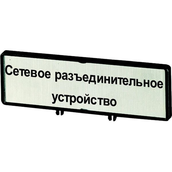 Clamp with label, For use with T0, T3, P1, 48 x 17 mm, Inscribed with zSupply disconnecting devicez (IEC/EN 60204), Language Russian image 4