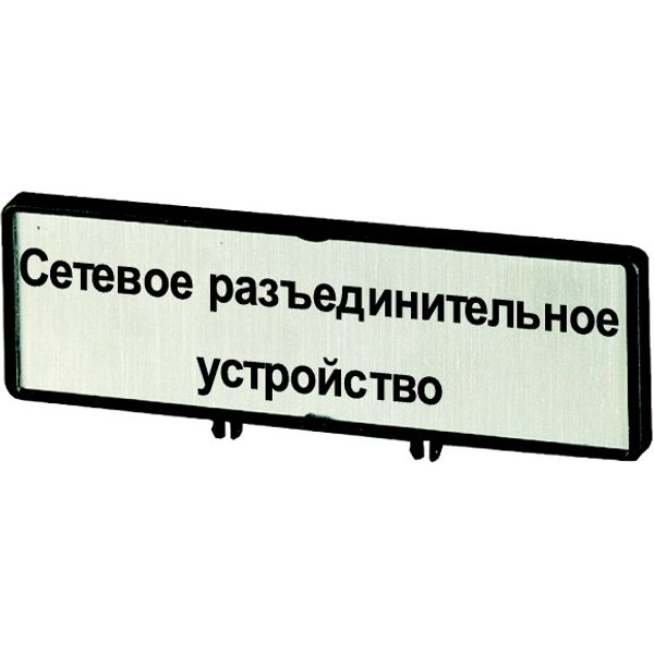 Clamp with label, For use with T5, T5B, P3, 88 x 27 mm, Inscribed with zSupply disconnecting devicez (IEC/EN 60204), Language Russian image 1